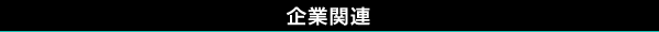 企業関連