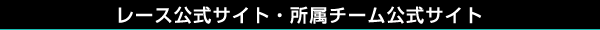 レース公式サイト・所属チーム公式サイト
