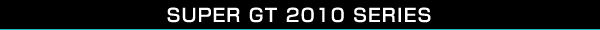 スーパーGT2010シリーズ