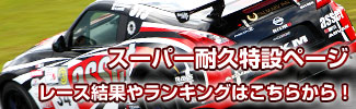 スーパー耐久シリーズ2011特設ページ。レース結果やランキングはコチラから!