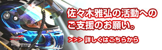 佐々木雅弘の活動へのご支援のお願い