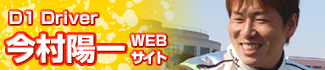 D1ドライバー今村陽一WEBサイト