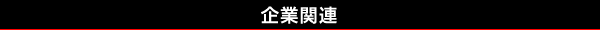 企業関連