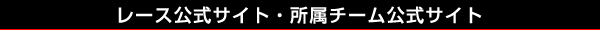 レース公式サイト・所属チーム公式サイト