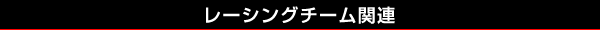 レーシングチーム関連