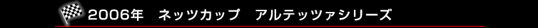 2006年　ネッツカップ　アルテッツァシリーズ