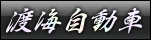 渡海自動車