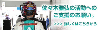 佐々木雅弘の活動へのご支援のお願い